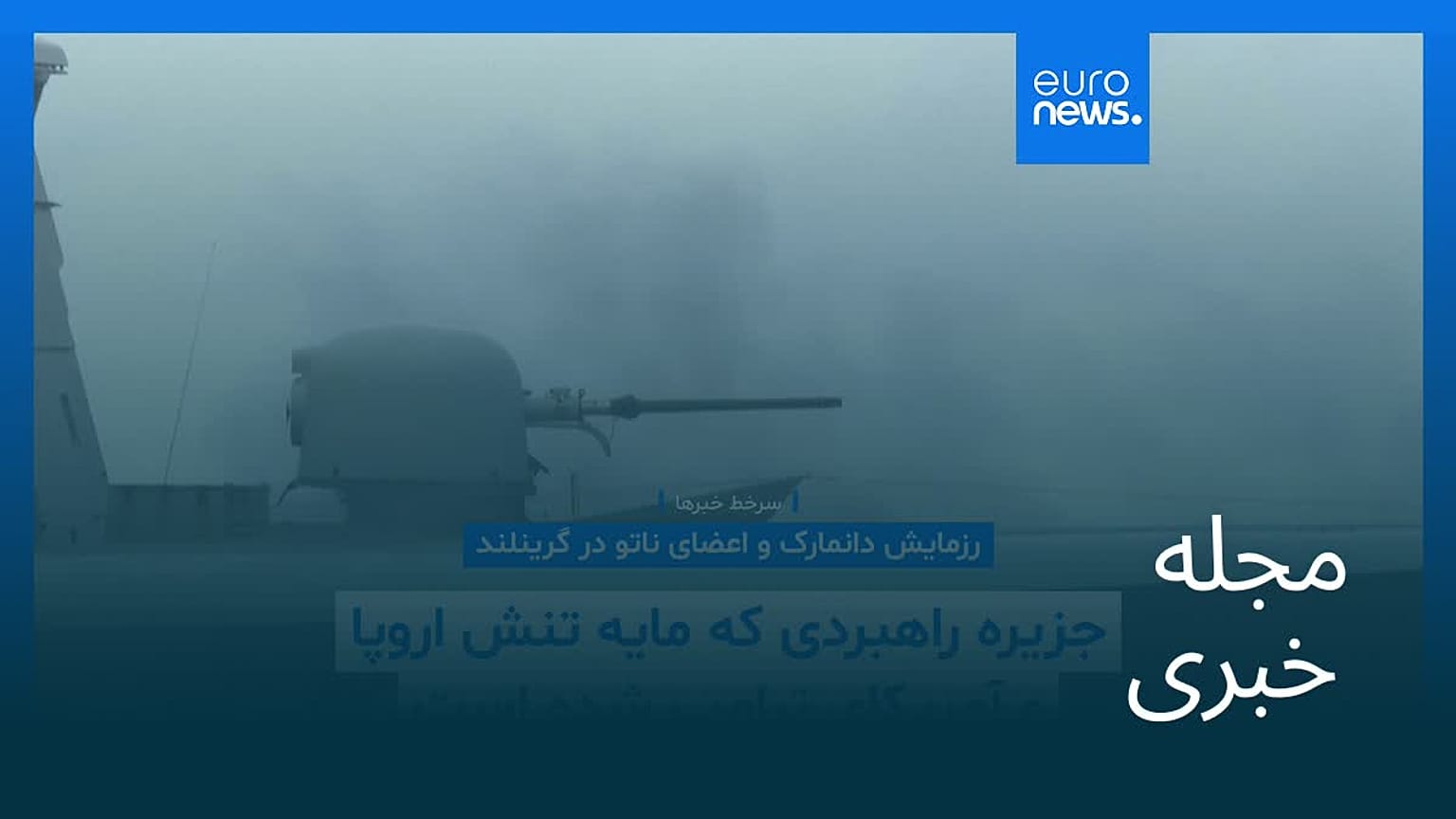 مجله خبری| ۲۶ شهریور ۱۴۰۴ (۱۷ سپتامبر ۲۰۲۵) - نیم‌روزی