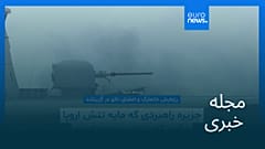 مجله خبری| ۲۶ شهریور ۱۴۰۴ (۱۷ سپتامبر ۲۰۲۵) - نیم‌روزی