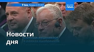 Новости дня | 18 сентября 2025 г. — дневной выпуск