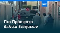 Ειδήσεις | 18 Σεπτεμβρίου 2025 - Βραδινό δελτίο