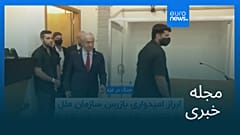مجله خبری| ۲۸ شهریور ۱۴۰۴ (۱۹ سپتامبر ۲۰۲۵) - بامدادی