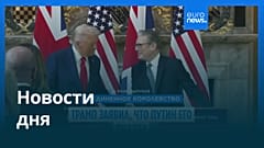 Новости дня | 19 сентября 2025 г. — дневной выпуск