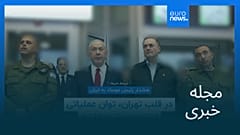 مجله خبری| ۲۸ شهریور ۱۴۰۴ (۱۹ سپتامبر ۲۰۲۵) - نیم‌روزی