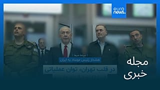 مجله خبری| ۲۸ شهریور ۱۴۰۴ (۱۹ سپتامبر ۲۰۲۵) - نیم‌روزی