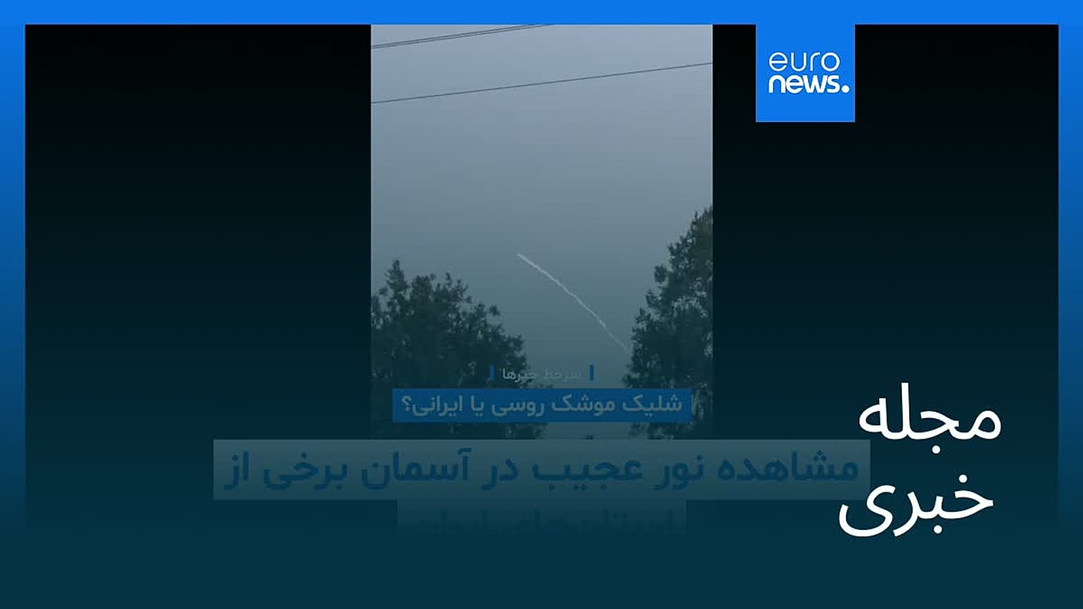 مجله خبری| ۲۸ شهریور ۱۴۰۴ (۱۹ سپتامبر ۲۰۲۵) - شامگاهی