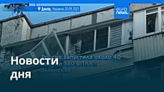 Новости дня | 20 сентября 2025 г. — вечерний выпуск
