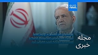 مجله خبری| ۲۹ شهریور ۱۴۰۴ (۲۰ سپتامبر ۲۰۲۵) - شامگاهی