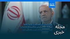مجله خبری| ۳۰ شهریور ۱۴۰۴ (۲۱ سپتامبر ۲۰۲۵) - نیم‌روزی