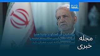 مجله خبری| ۳۰ شهریور ۱۴۰۴ (۲۱ سپتامبر ۲۰۲۵) - نیم‌روزی