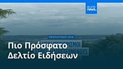 Ειδήσεις | 21 Σεπτεμβρίου 2025 - Βραδινό δελτίο