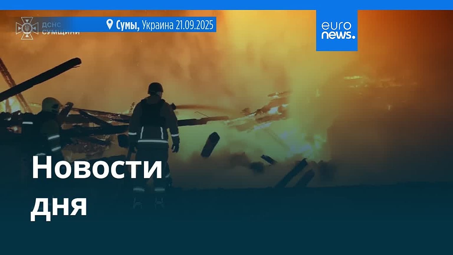 Новости дня | 22 сентября 2025 г. — утренний выпуск
