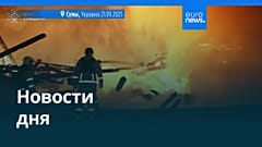 Новости дня | 22 сентября 2025 г. — утренний выпуск