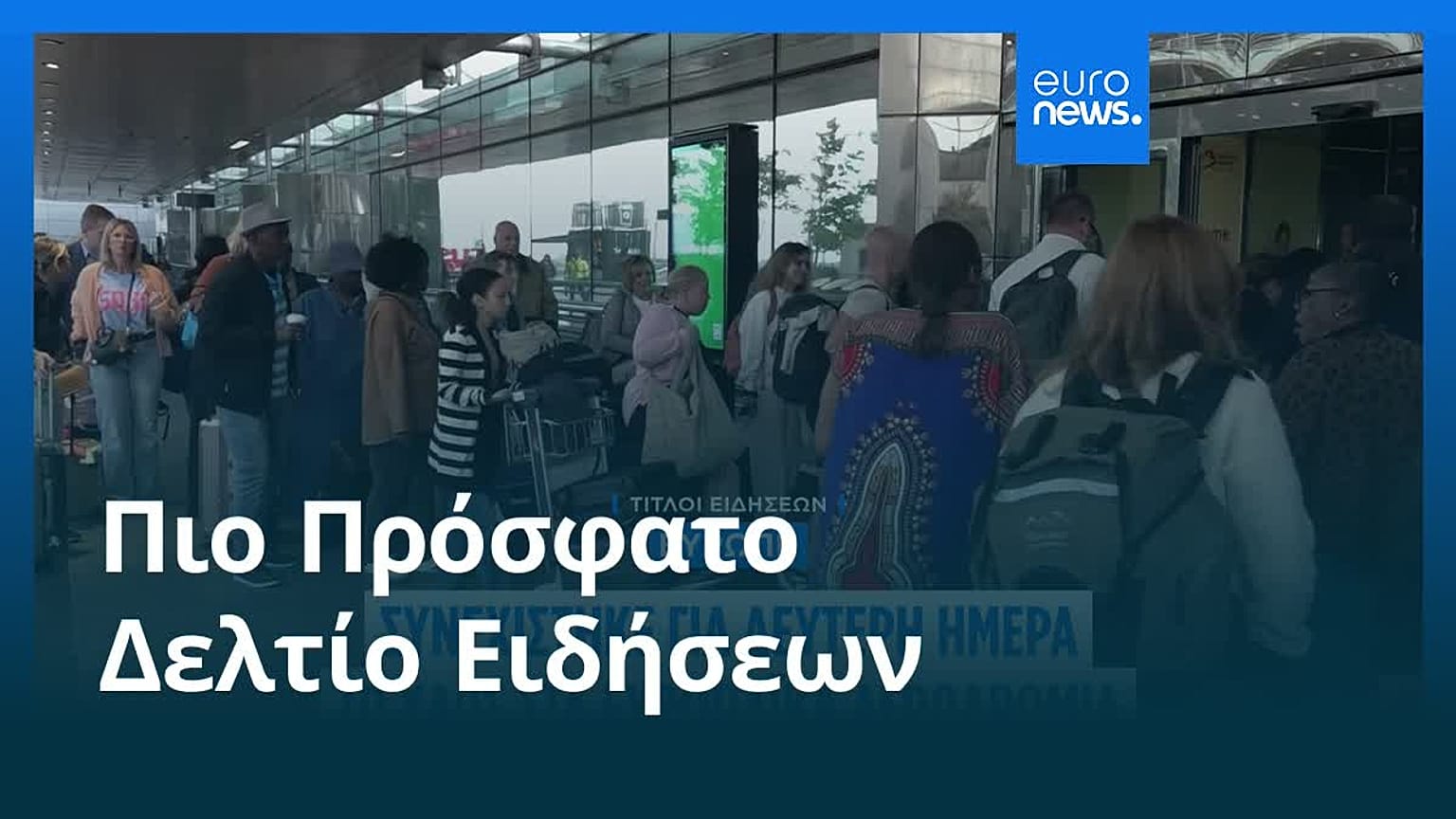 Ειδήσεις | 22 Σεπτεμβρίου 2025 - Πρωινό δελτίο