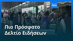 Ειδήσεις | 22 Σεπτεμβρίου 2025 - Πρωινό δελτίο