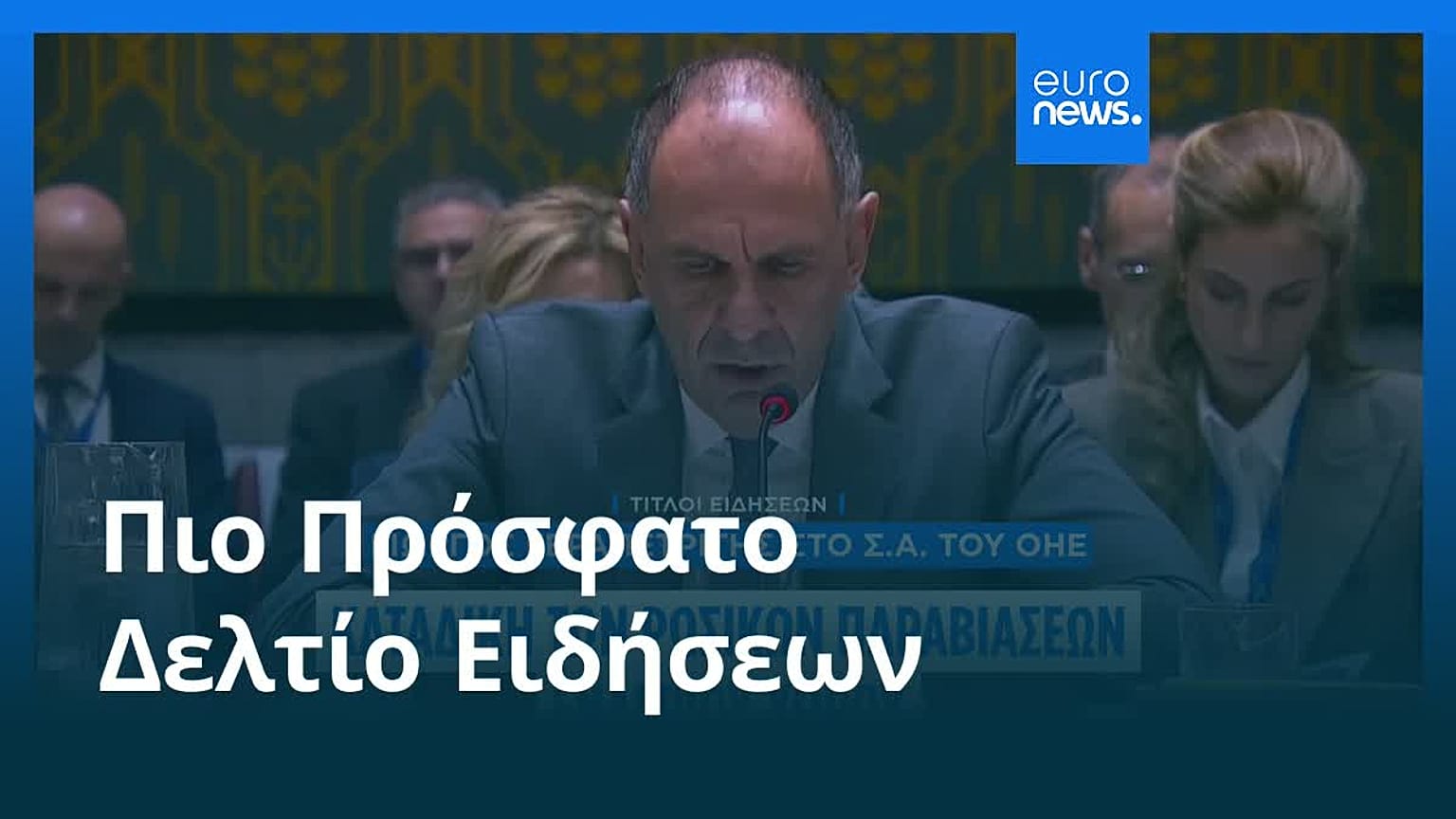Ειδήσεις | 22 Σεπτεμβρίου 2025 - Βραδινό δελτίο