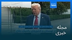 مجله خبری| ۱ مهر ۱۴۰۴ (۲۳ سپتامبر ۲۰۲۵) - بامدادی