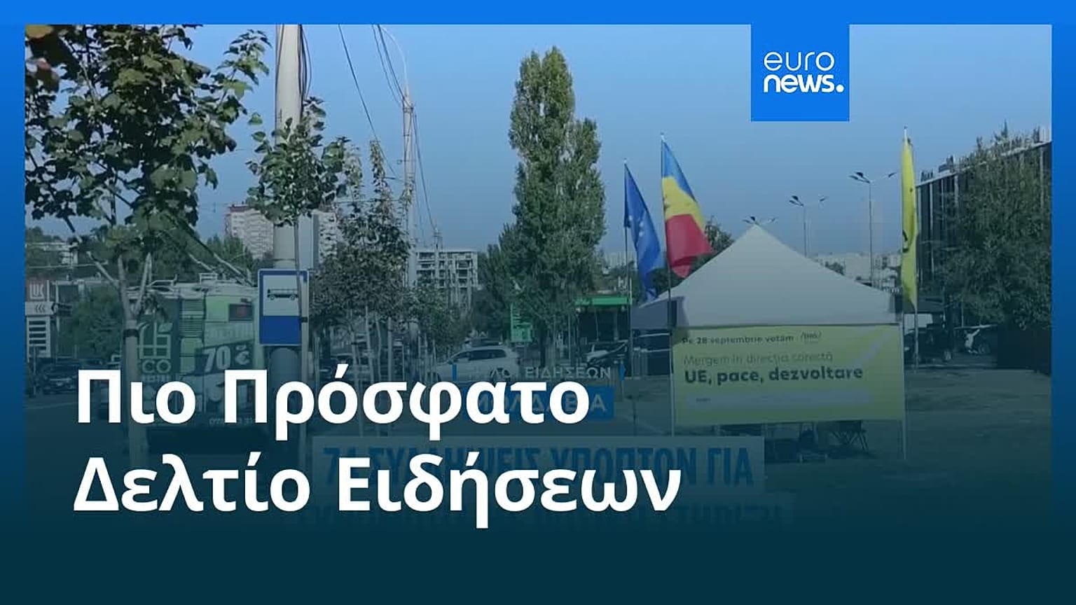Ειδήσεις | 23 Σεπτεμβρίου 2025 - Πρωινό δελτίο