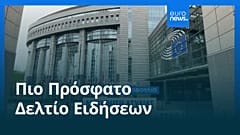 Ειδήσεις | 24 Σεπτεμβρίου 2025 - Πρωινό δελτίο