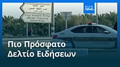 Ειδήσεις | 24 Σεπτεμβρίου 2025 - Μεσημβρινό δελτίο