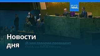 Новости дня | 24 сентября 2025 г. — вечерний выпуск