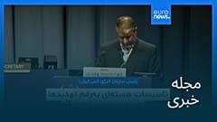 مجله خبری| ۲ مهر ۱۴۰۴ (۲۴ سپتامبر ۲۰۲۵) - شامگاهی