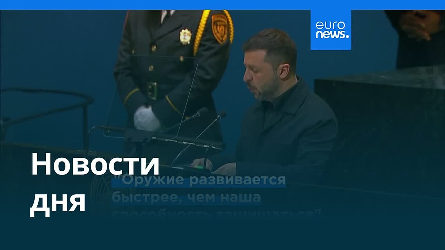Новости дня | 25 сентября 2025 г. — дневной выпуск