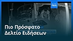 Ειδήσεις | 25 Σεπτεμβρίου 2025 - Μεσημβρινό δελτίο