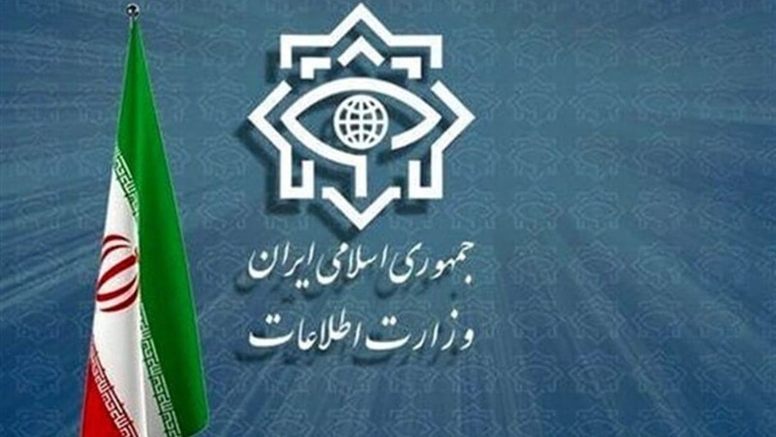 وزارت اطلاعات ایران