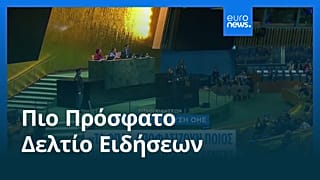 Ειδήσεις | 25 Σεπτεμβρίου 2025 - Βραδινό δελτίο