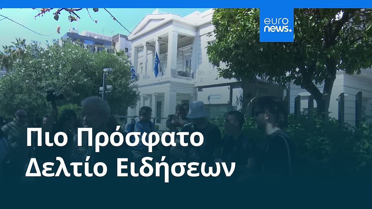 Ειδήσεις | 26 Σεπτεμβρίου 2025 - Πρωινό δελτίο