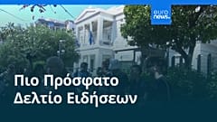 Ειδήσεις | 26 Σεπτεμβρίου 2025 - Πρωινό δελτίο
