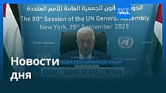 Новости дня | 26 сентября 2025 г. — дневной выпуск