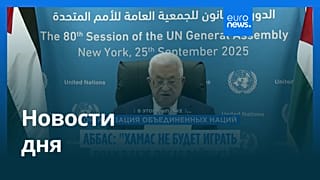 Новости дня | 26 сентября 2025 г. — дневной выпуск