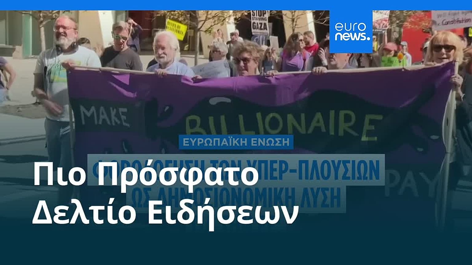 Ειδήσεις | 26 Σεπτεμβρίου 2025 - Μεσημβρινό δελτίο