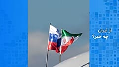 پرچم‌های ایران و روسیه