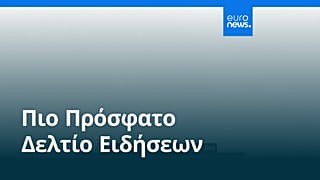 Ειδήσεις | 26 Σεπτεμβρίου 2025 - Βραδινό δελτίο