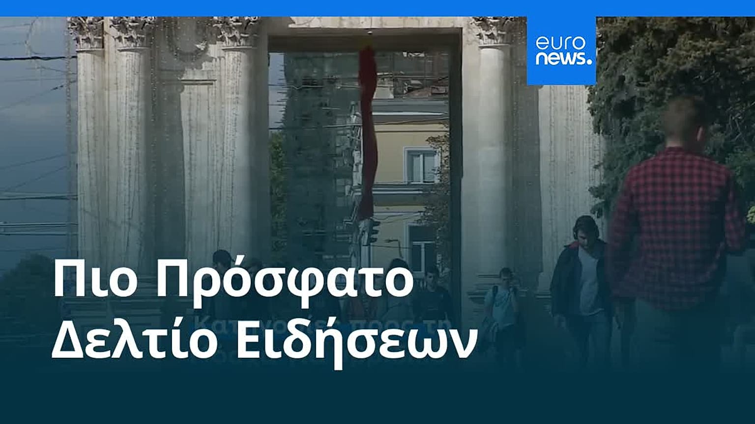 Ειδήσεις | 27 Σεπτεμβρίου 2025 - Πρωινό δελτίο
