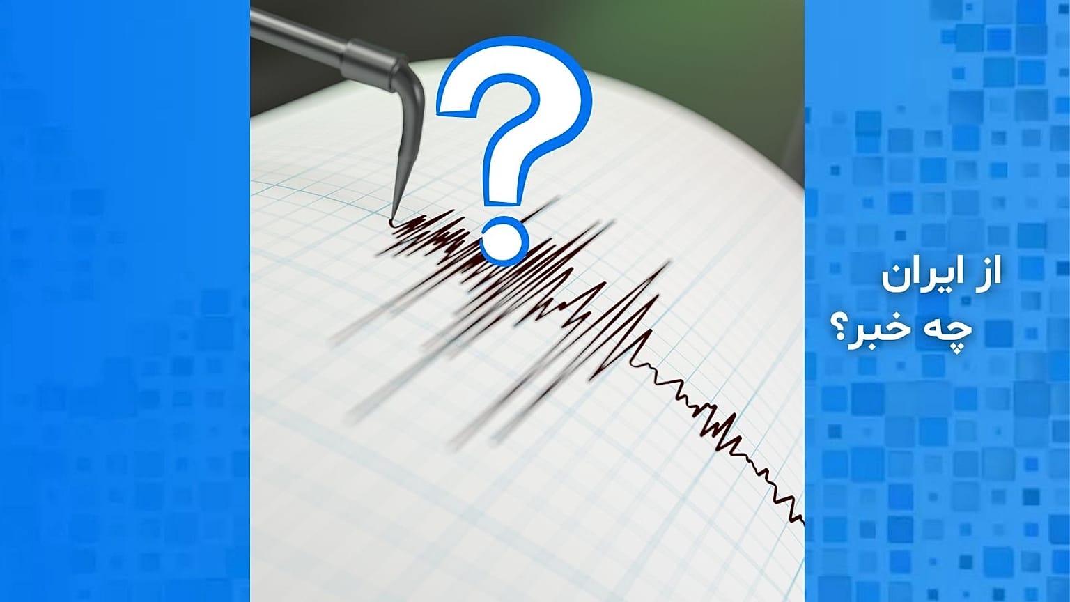 از ایران چه خبر؟