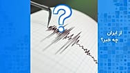 از ایران چه خبر؟