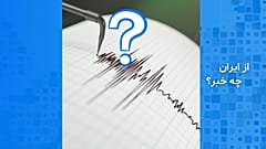 از ایران چه خبر؟