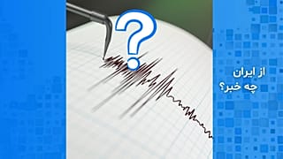 از ایران چه خبر؟