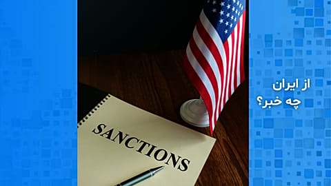 تحریم‌های آمریکا علیه ایران