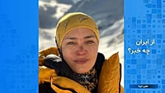 از ایران چه خبر، نخستین زن کوهنورد ایرانی به باشگاه ۸۰۰۰ متری های جهان راه یافت