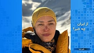 از ایران چه خبر، نخستین زن کوهنورد ایرانی به باشگاه ۸۰۰۰ متری های جهان راه یافت