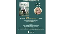 Παρουσίαση βιβλίου Βάλιας Πετούρη