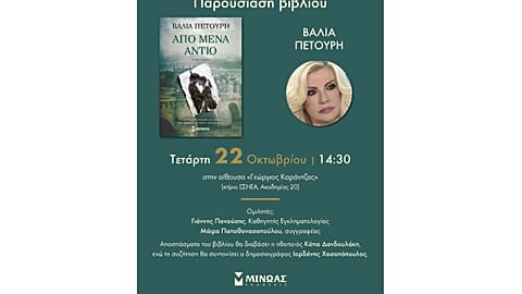 Παρουσίαση βιβλίου Βάλιας Πετούρη