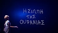 «Η Σιωπή της Ουρανίας»