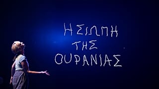 «Η Σιωπή της Ουρανίας»