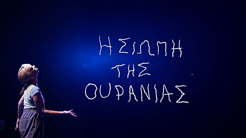 «Η Σιωπή της Ουρανίας»