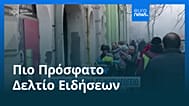 Ειδήσεις | 22 Οκτωβρίου 2025 - Βραδινό δελτίο